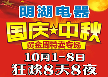 明湖電器國慶中秋特賣專場(chǎng) 狂歡8天8夜！ 